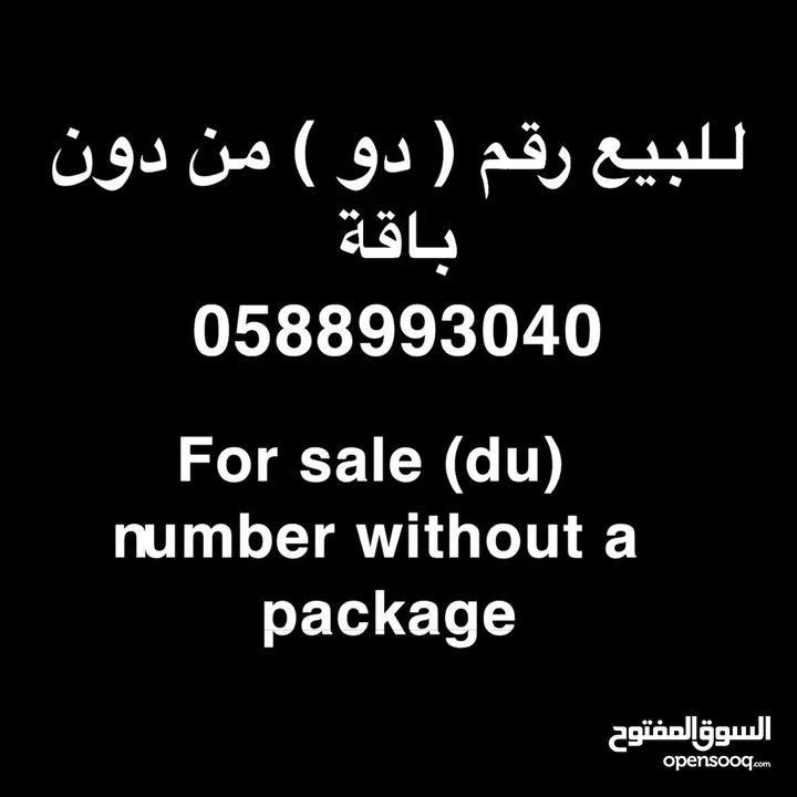 (du) number for sale with No packages  رقم دو للبيع (700AED)