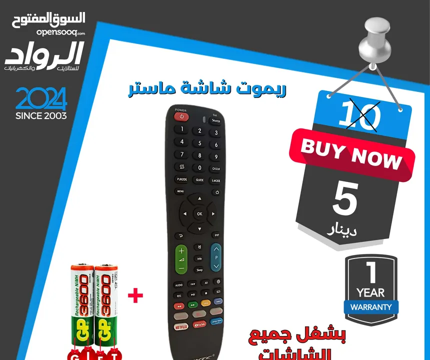 ريموت شاشة ماستر بشغل أغلب الشاشات