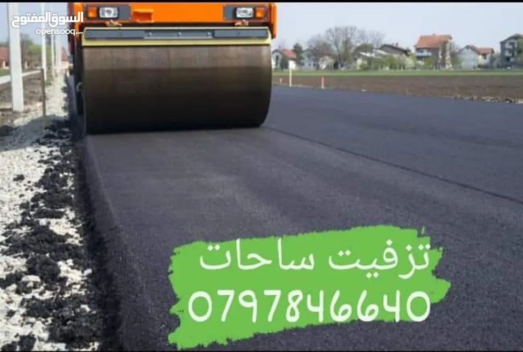 تزفيت ساحات ابو محمد نعمل على عزل اسطح وتزفيت ساحات وفتح شوارع