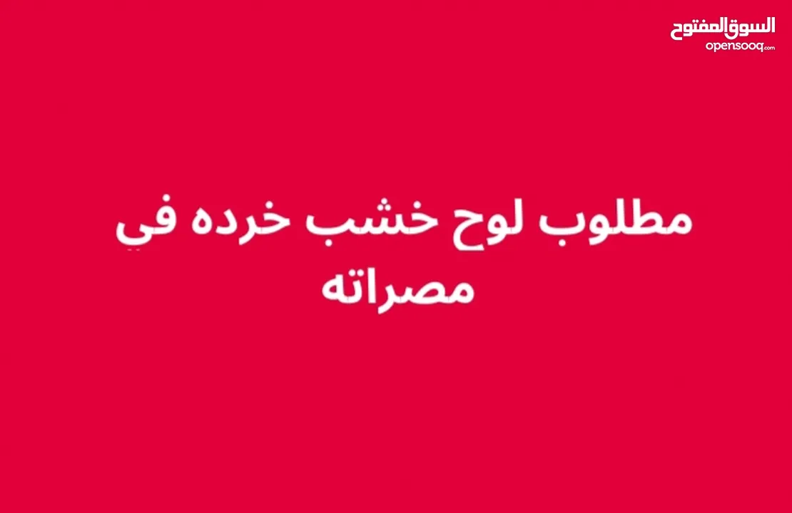 مطلوب لوح خشب وشجر  واسطوانات اوكسجين ح