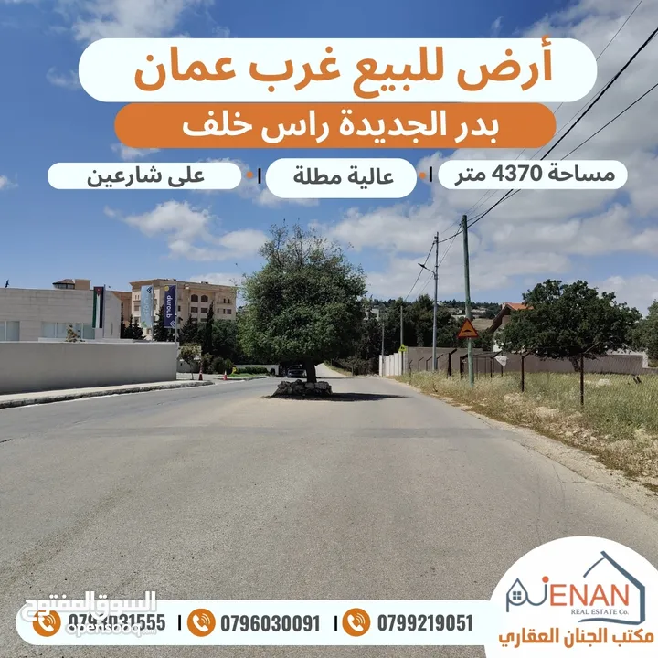 ارض مميزة للبيع بدر الجديدة حوض راس خلف مساحة 4370 متر تنظيم سكن أخضر خاص طابقين وروف