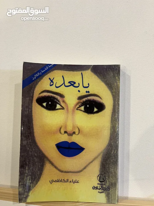 كتب وروايات مستعمله بحاله جيد جداً سعر الكتاب دينار واحد فقط مع كل كتابين كتاب واحد مجاناً