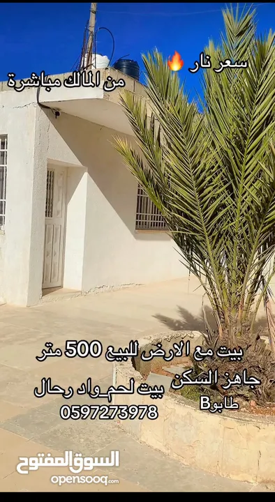 بيت مع الارض جاهز للسكن طابو B سعر مناسب من مالك مباشر  بين أبو نجيم واد  رحال موقع هادي السكن