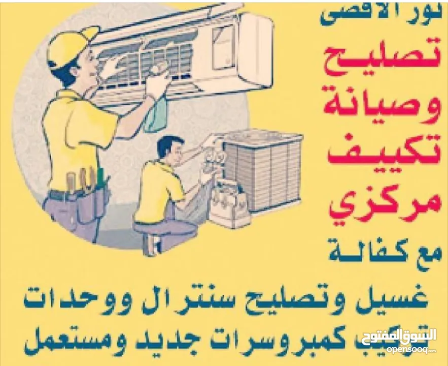 تصلیح تکییف المرکزی+واحدات  تلاجات غسلات خدمہ 24ساعہ
