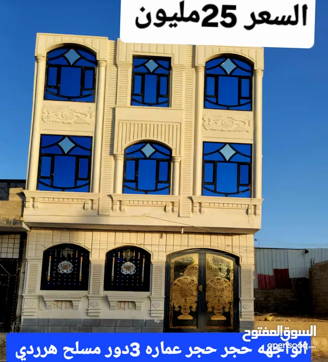 عماره 3دور حجر مسلح هرردي السعر 25مليون صنعاء حي دارس قريب الخدمات متوفره