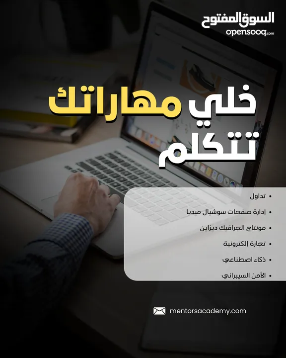خلي مهاراتك تتكلم وغيّر مستقبلك مع Mentors Academy