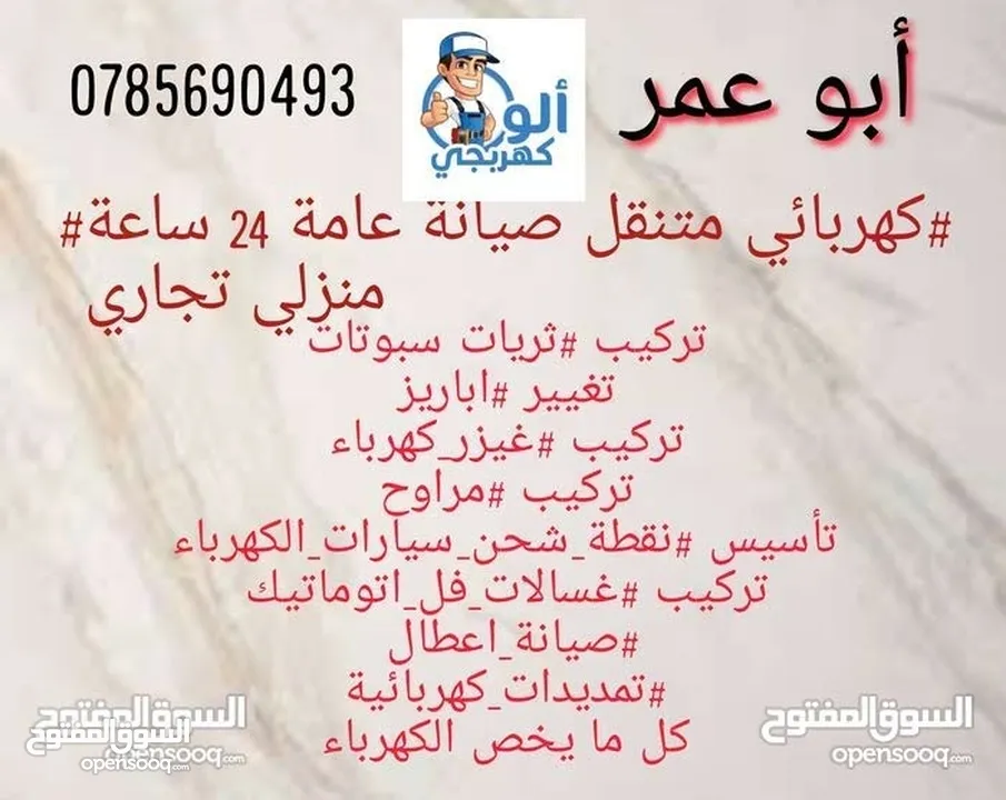#كهربائي منتقل # خدمة 24ساعة  صيانة عامة منزلي تجاري ( نصلكم اين ما كنتم) ابو عمر