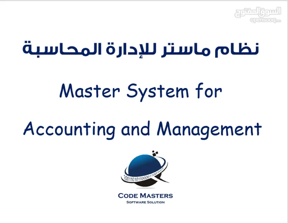 نظام ماستر للمحاسبة والمنشآت والمحلات التجارية مع نقاط البيع  Master system for managing accounting