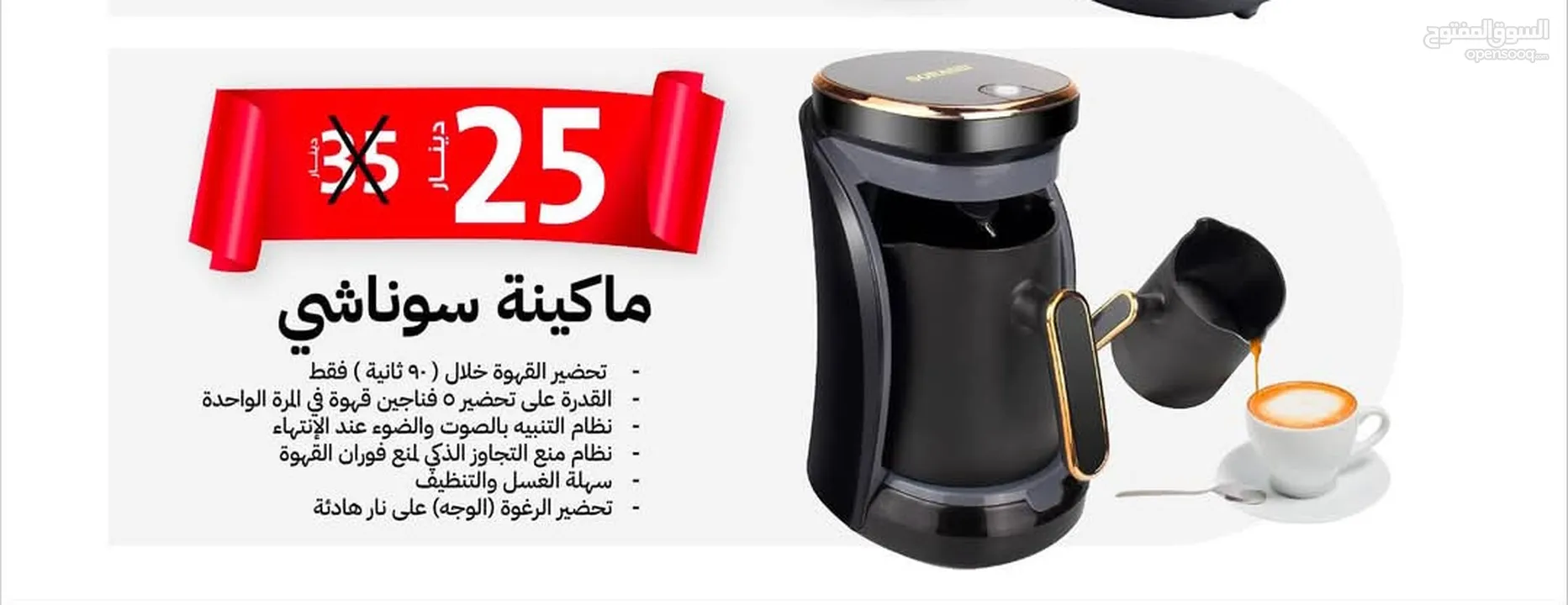 ماكنة تحصير القهوة التركية Sonashi باحدث الانظمة تحضر سهل وسريع مع نظام منع الفوران وباقل سعر