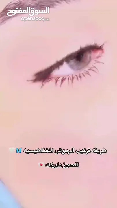 رموش مغناطيسيه