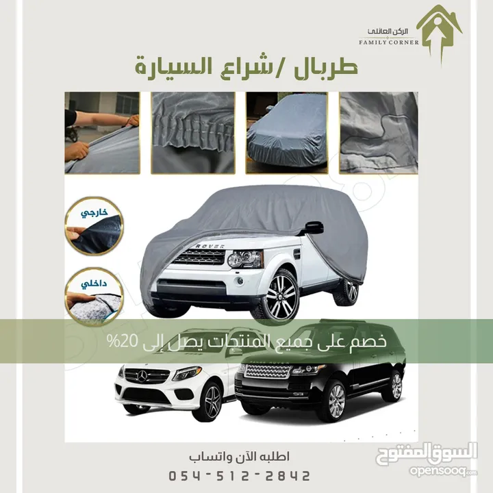 طربال سيارة متوفر عدة مقاسات .. الرياض توصيل بنفس اليوم متوفر شحن لباقي المناطق