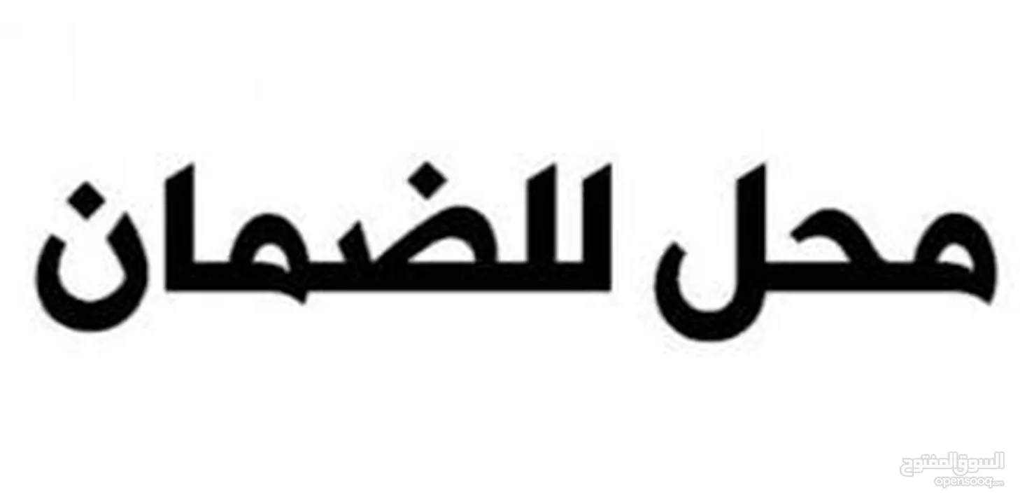 محل تجاري للضمان