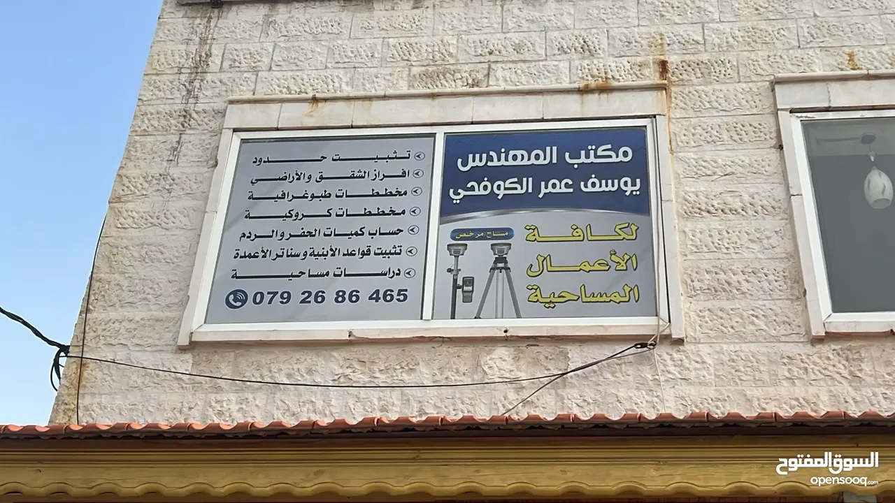 مكتب المهندس يوسف الكوفحي لكافة الأعمال المساحية ((مساح مرخص))