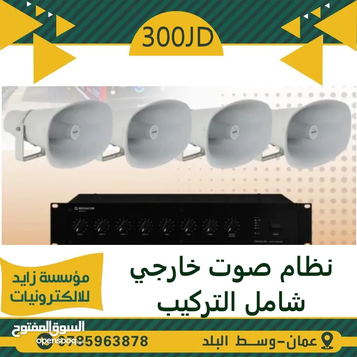 نظام صوت داخلي وخارجي من سماعات و اجهزة صوت انظمة صوتية( سماعات ، امبلفير ، وجميع اجهزة الصوت )