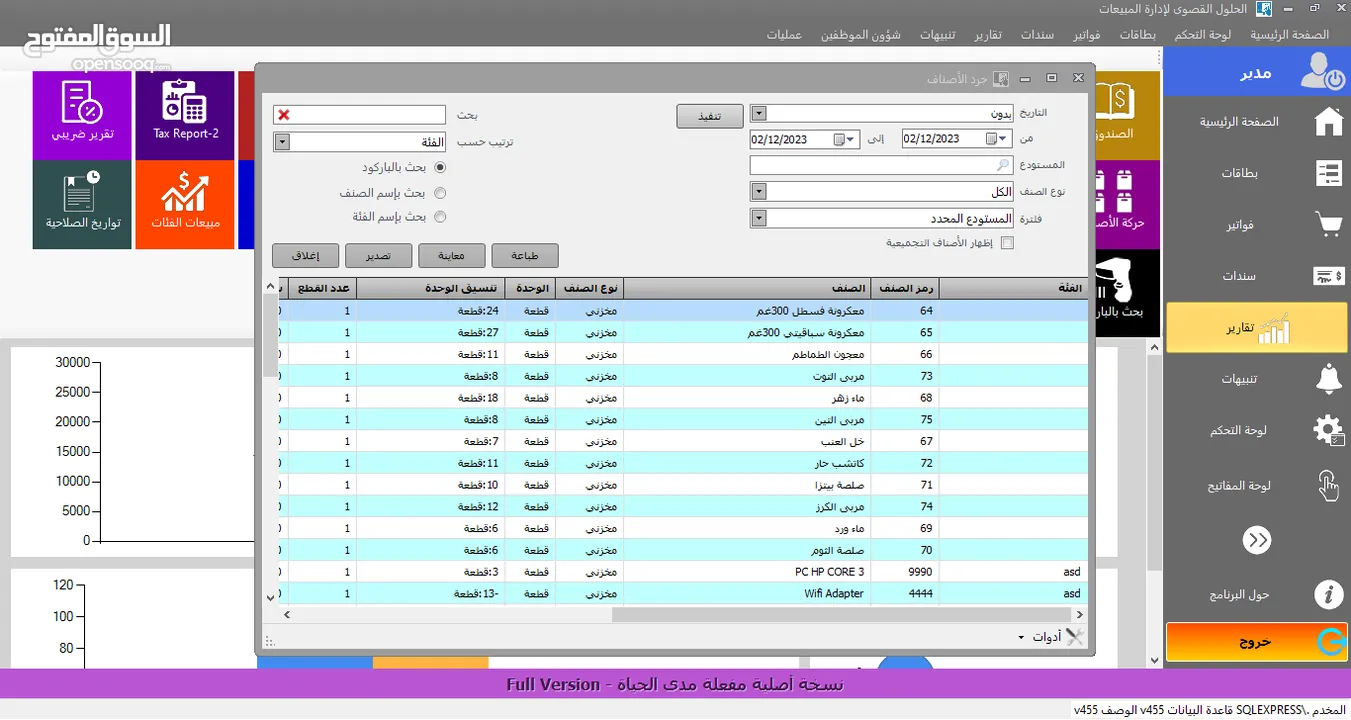 برنامج إدارة المبيعات ونقاط البيع POS