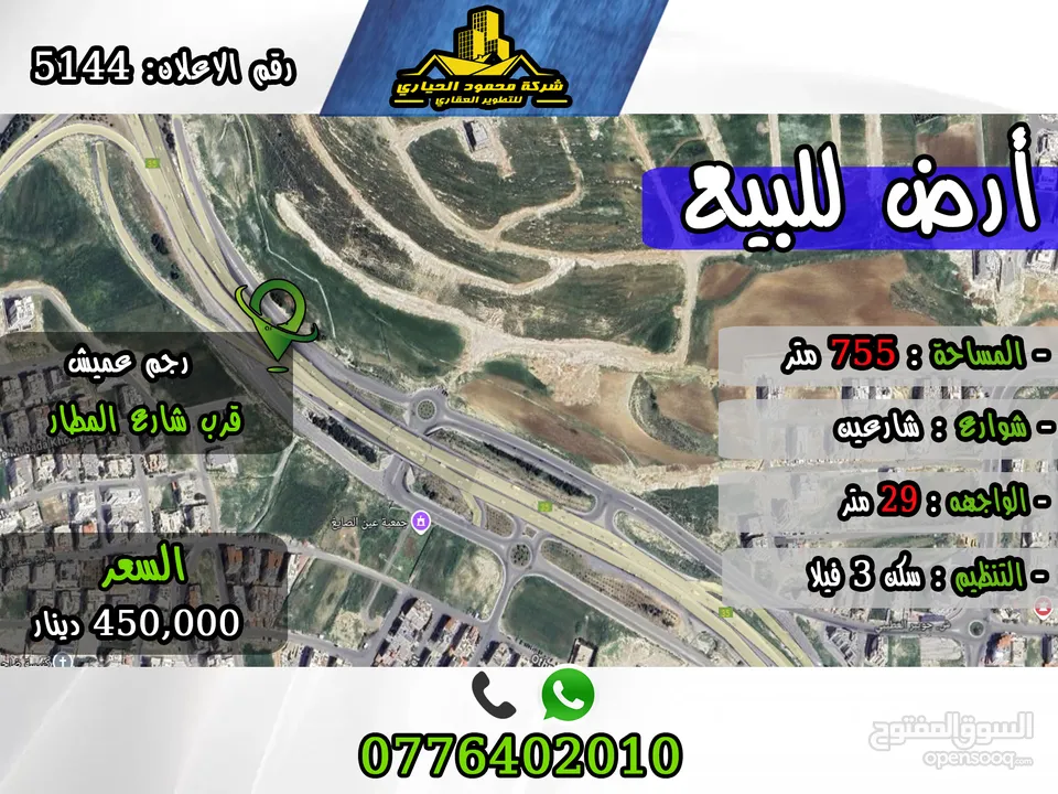 رقم الأعلان (5144) قطعة ارض للبيع في رجم عميش قرب شارع المطار