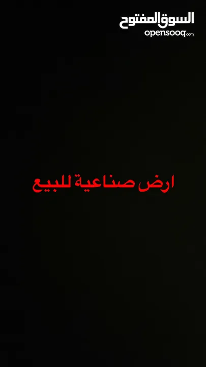 فرصة استثمارية  أرض صناعية 2351م2 للبيع في موقع استراتيجي