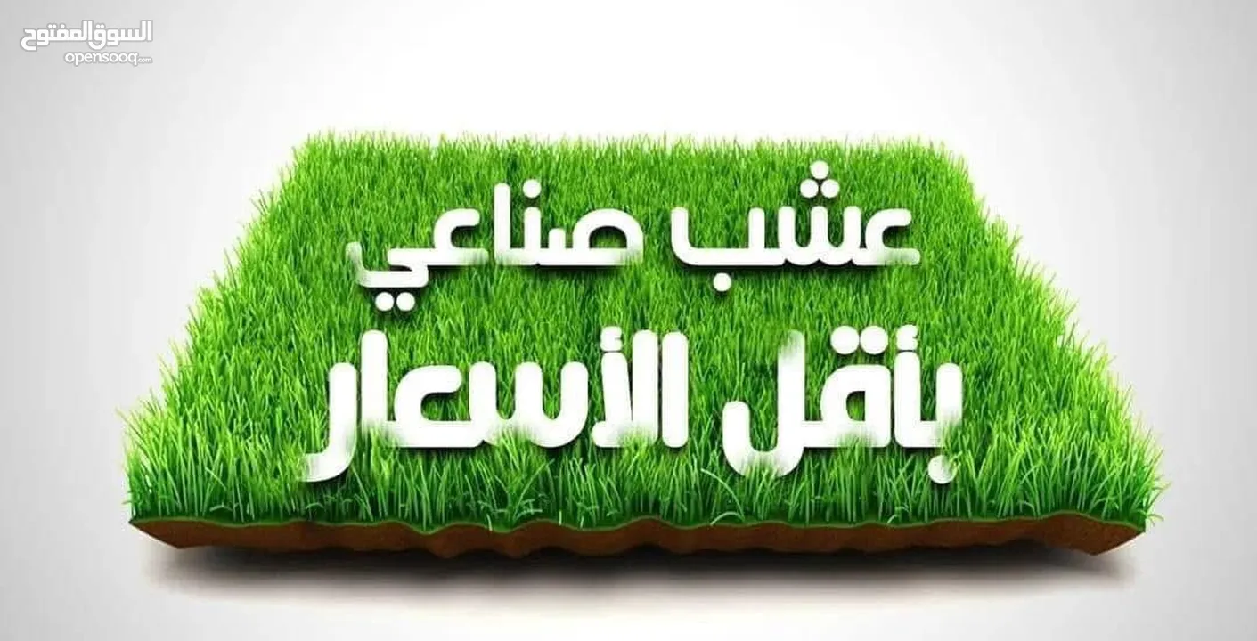 عشب صناعي...عالي الجودة بأقل الاسعار