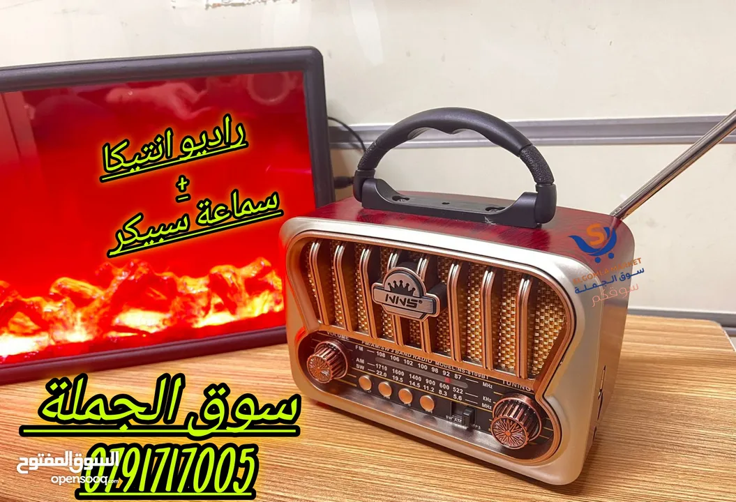 راديو انتيكا بطراز كلاسيكي بنظام صوتي حديث، يجمع بين الماضي والحاضر من حيث التصميم جميع قنوات الرادي