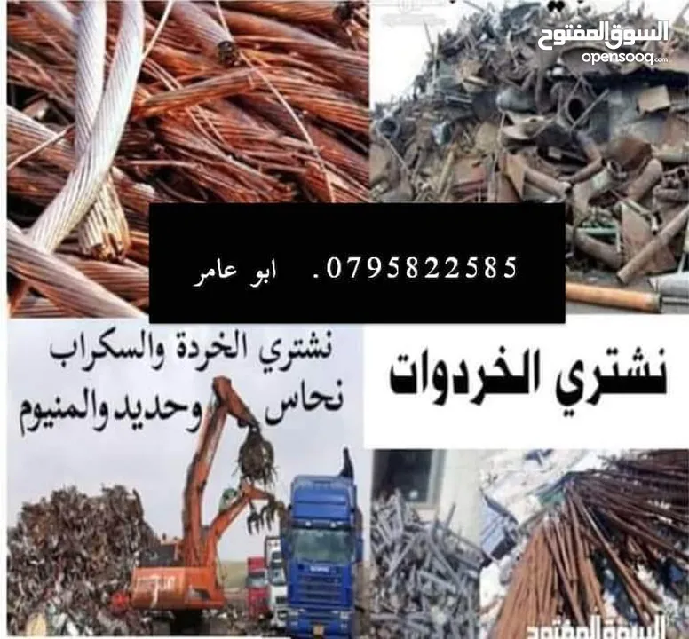 نشتري جميع انواع الخردة والحديد والألمنيوم والموتورات والنحاس والمكيفات والتنكات والبطاريات والكمبيو