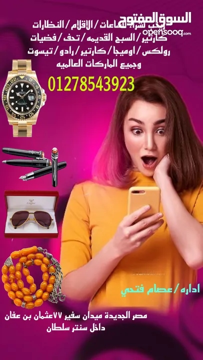 زينب لشراء الساعات السويسريه والأقلام والنظارات والسبح القديمه والنظارات الكارتير باعلي سعر /شراء
