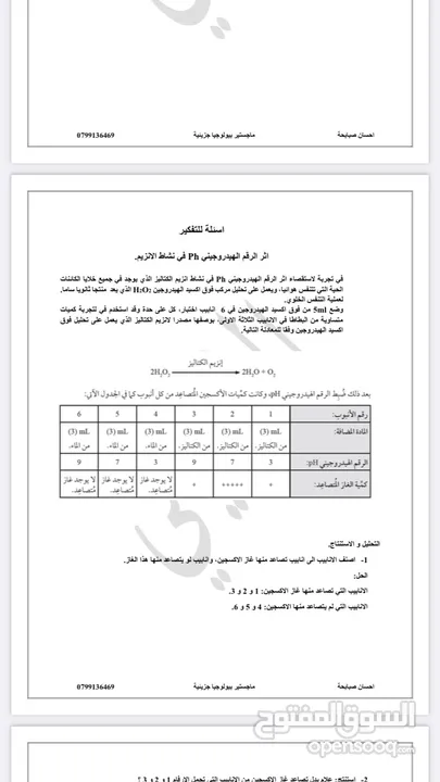 مدرس علوم حياتيه مرحله ثانويه