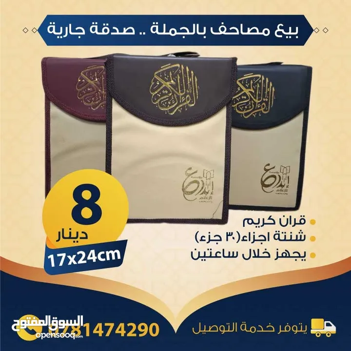بيع مصاحف (قرآن كريم) بالجملة - صدقة جارية