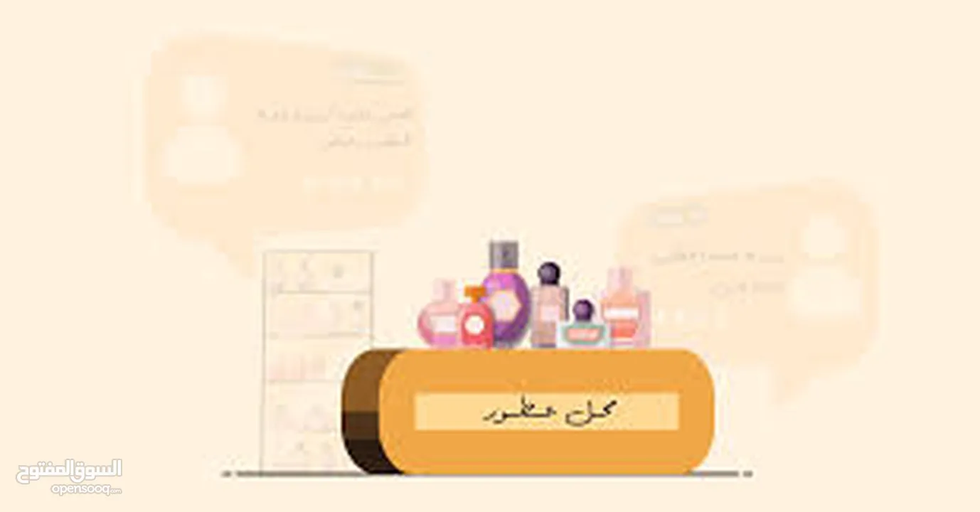 مطلوب شريك في محل تجاري للعطور و مستحضرات التجميل شراكة او بيع كلي