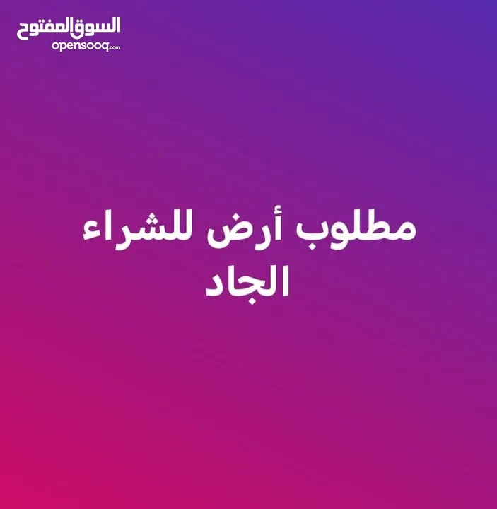 مطلوب ارض للشراء في ناعور وما حولها لا يهم المساحه من المالك