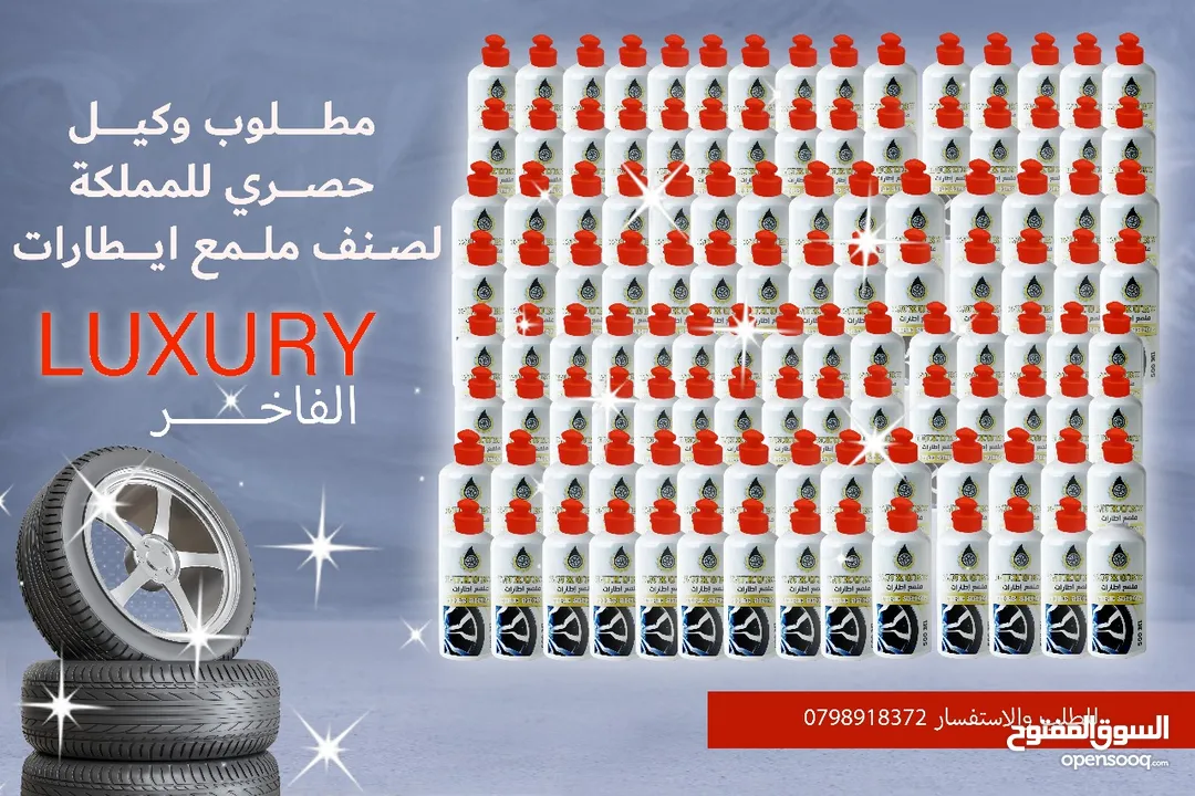 ملمع إطارات (الفاخر) مطلوب وكيل حصري للمملكة.