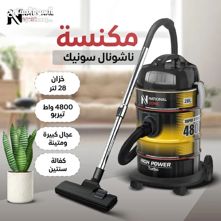 مكنسة ناشونال 4800w الأكثر طلباً 28 لتر كفالة حقيقيه من الوكيل