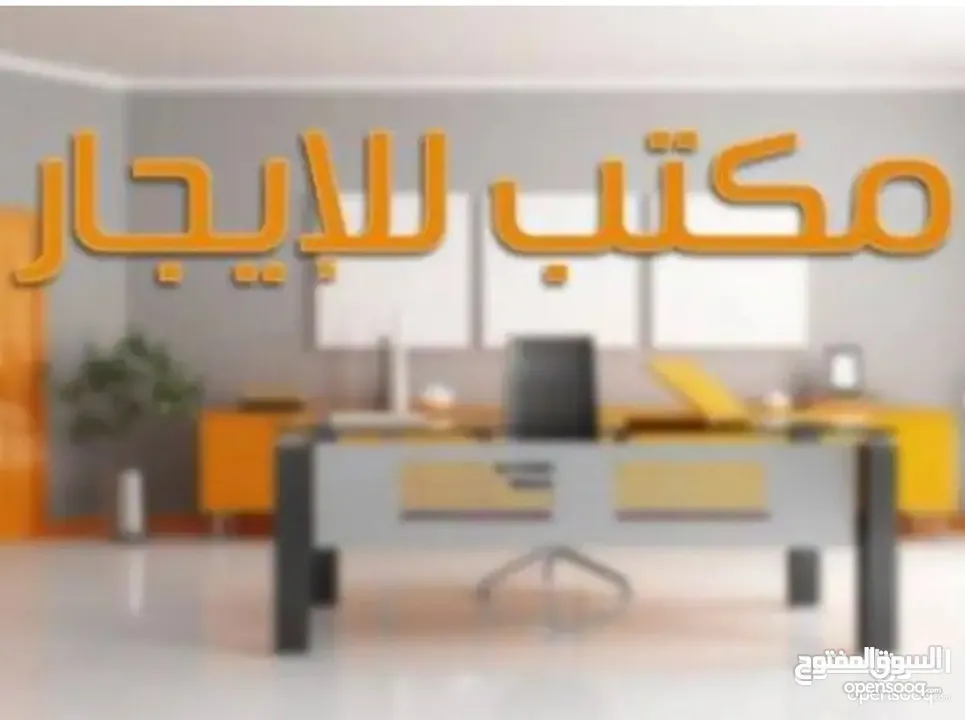 مكتب للايجار