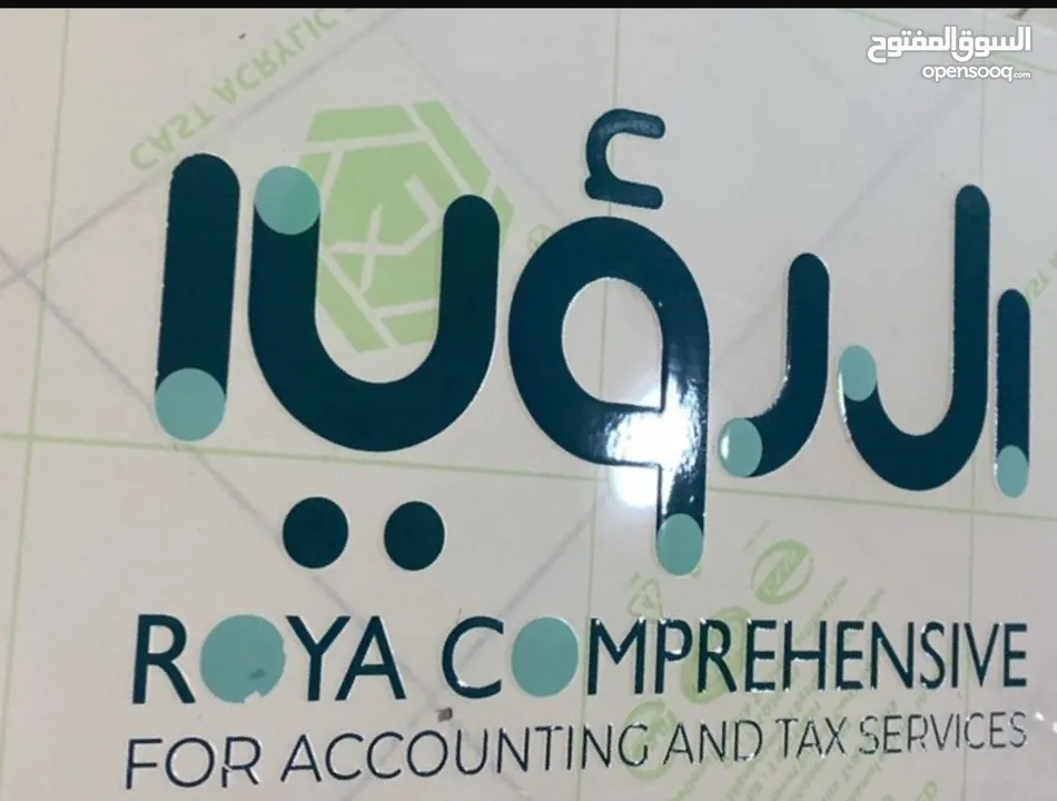 خدمات محاسبيه وضريبيه وشركات