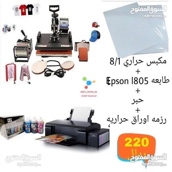 مكبس الحراري + طابعه حراريه epson