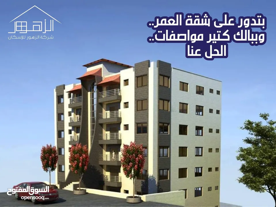 شقة سكنية في عمارة دمشق