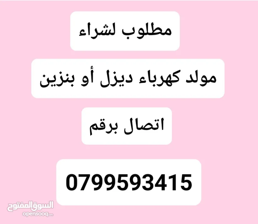 مطلوب مولد كهرباء ديزل أو بنزين شغال أو معطل لشراء