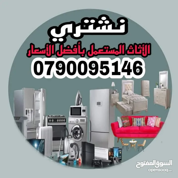 شراء المكيفات وثلاجات ولكركيب ومستودعات المهجوره والخردوات واثاث ونحاس واكراكيب عبدون دير غبار شمسان