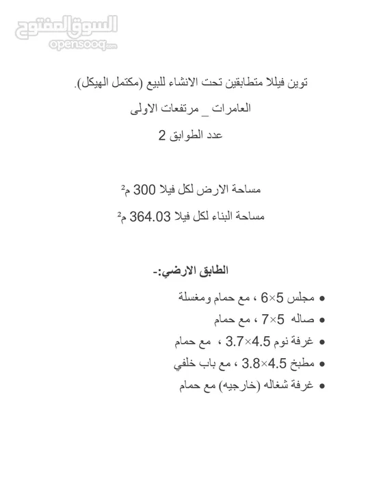 توين فيلا متطابقتين تحت الإنشاء للبيع العامرات