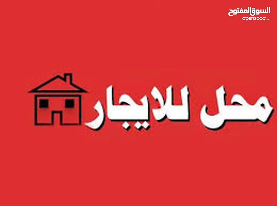 محل بثلاث أبواب مع مخزن داخلي للايجار