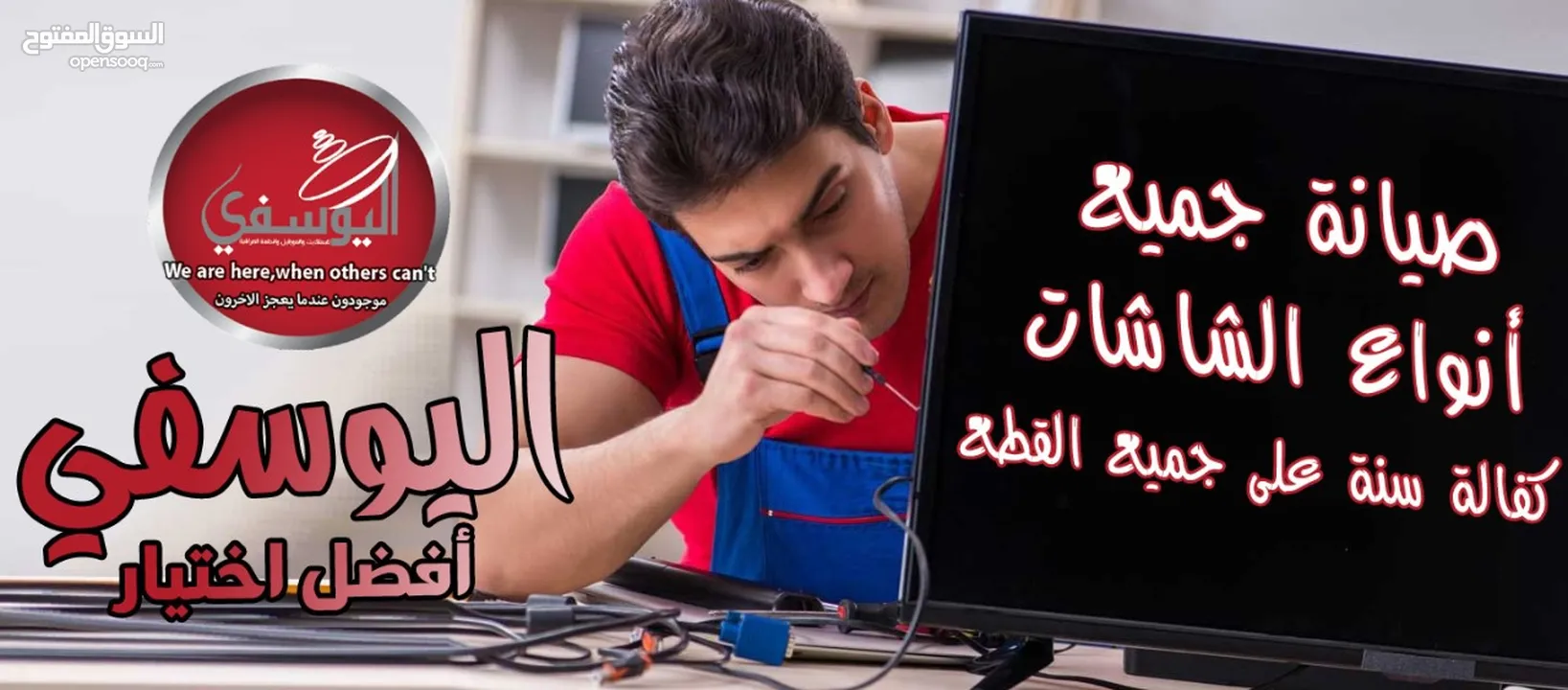 صيانة وإصلاح جميع انواع الشاشات وكاميرات المراقبه وتركيب الستالايت وباسعار خيالية بأفضل خدمة Vip