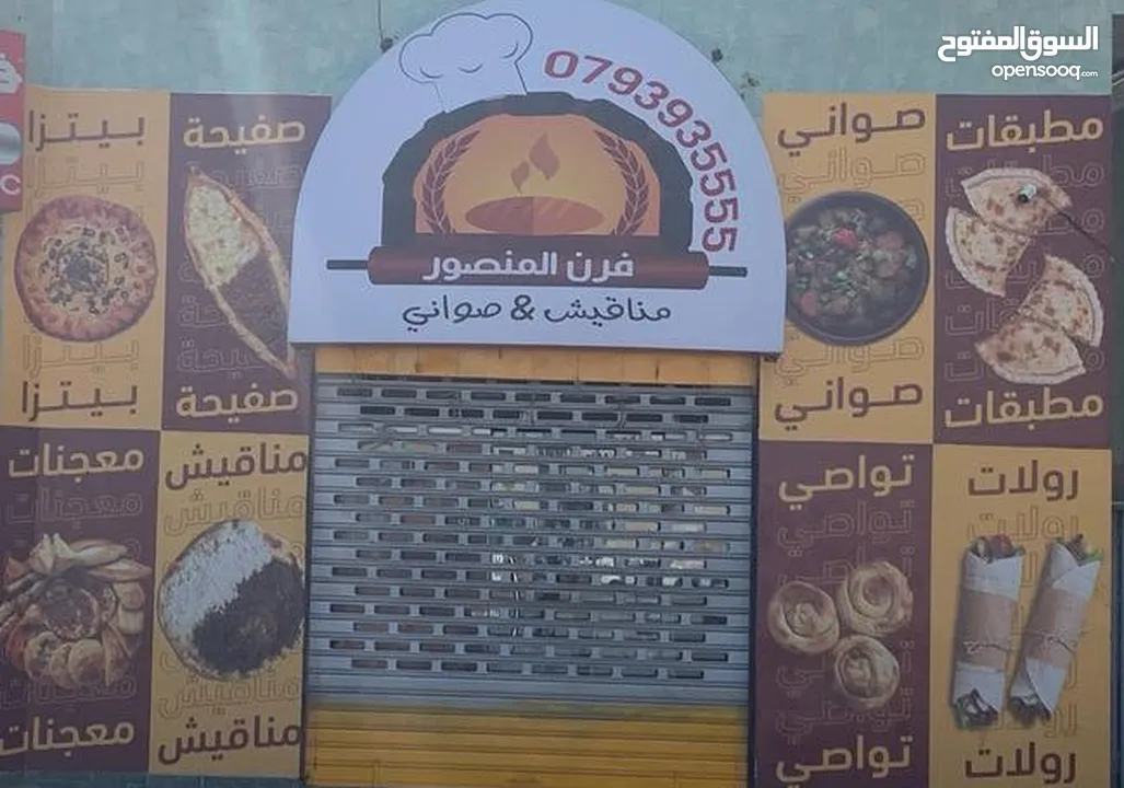 محل مناقيش وبيتزا للبيع. أوللضمـــان في الجبيهة حي المنصور ياجوز
