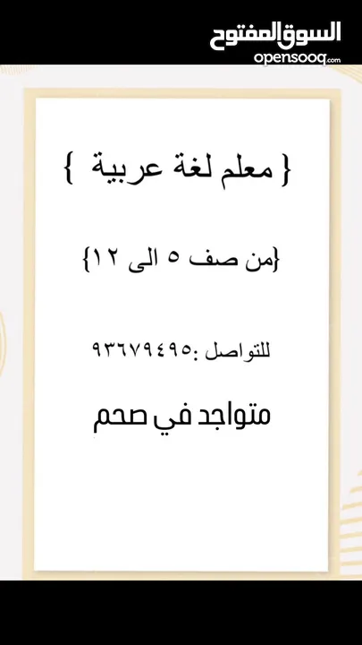 معلم لغة عربية خبرة متواجد في صحم وحفيت وصحار