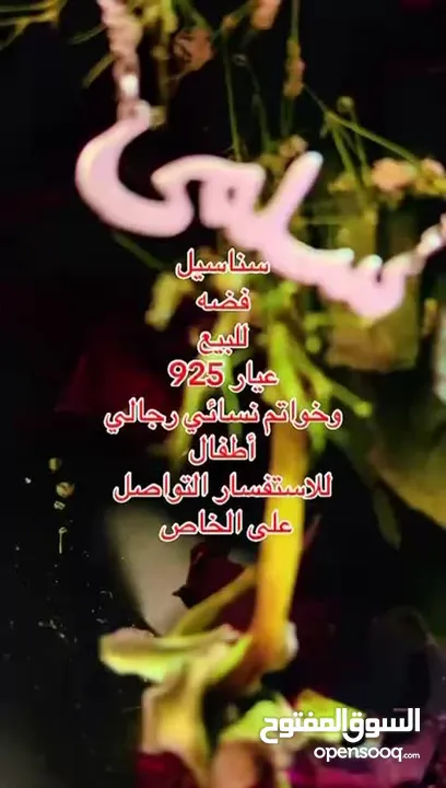 سناسيل فضه عيار 925 وخواتم رجالي ونسائي واطفال   وبيع فضه والي عندو فضه للبيع يتواصل معي