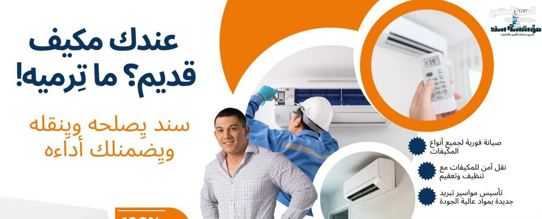 فك وتركيب مكيفات ب خدمة vip من مؤسسه سند لتكيف والتبربد