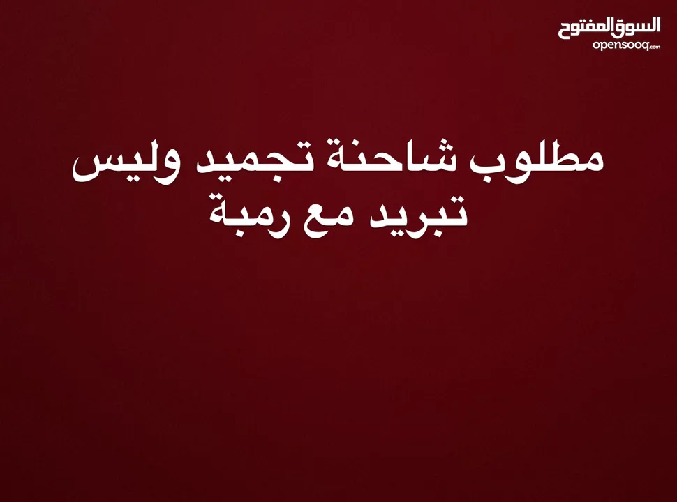مطلوب شاحنة تجميد مع رمبة يلي فيه عنده يتواصل خاص