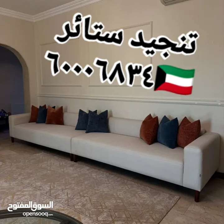 غرف جلوس ستاير تفصيل تنجيد كنب فك تركيب الستائر اثاث منزلي تنجيد مفروشات الكويت