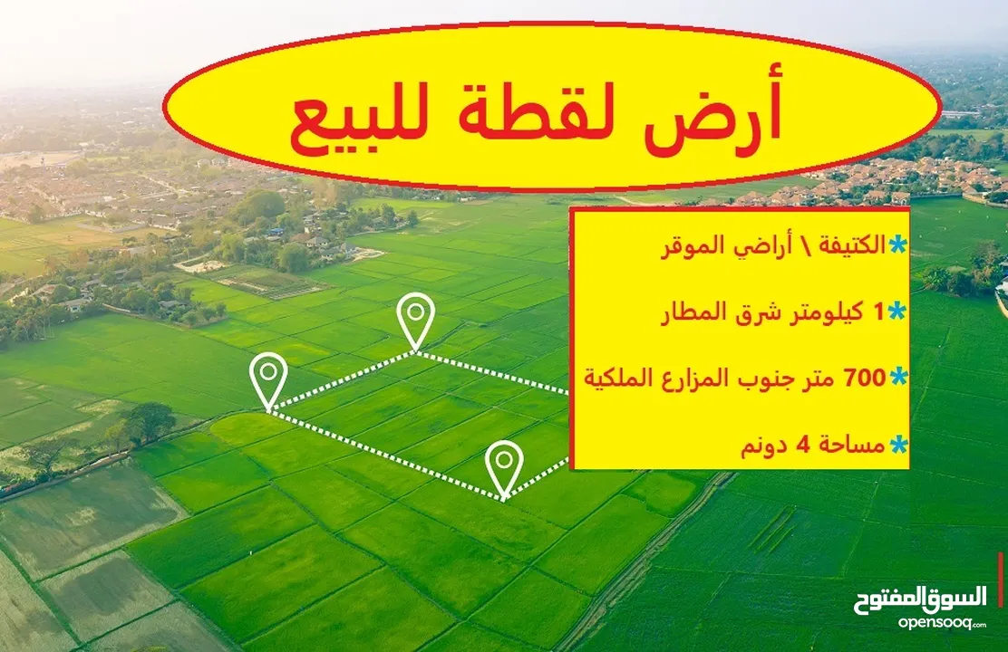 الكتيفة أفضل حوض , كيلو متر واحد فقط عن مطار الملكة علياء الدولي, 700 م عن مزرعة سمو الأميرة الموقر