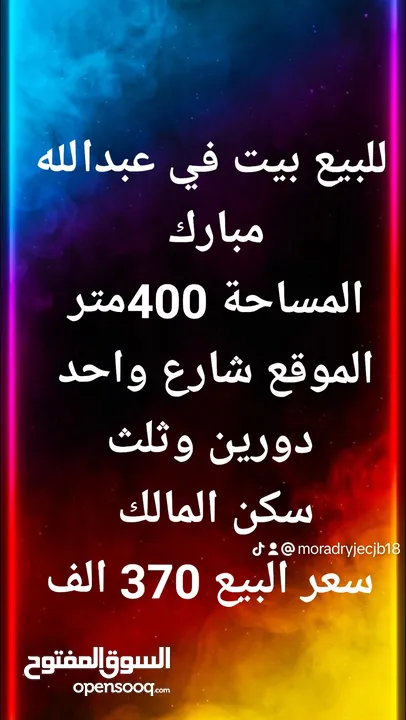 للبيع بيت في عبدالله مبارك  المساحة 400متر  الموقع شارع واحد  دورين وثلث سكن المالك  سعر البيع 370 ا