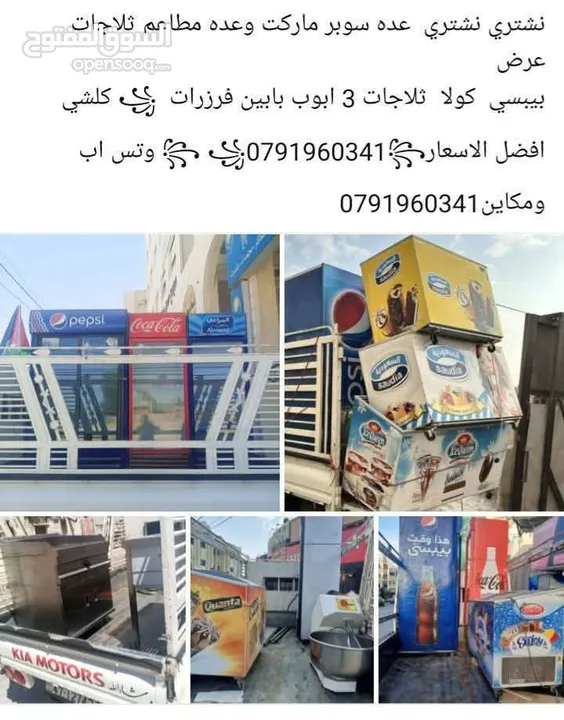 شراء شراء نشتريي جميع انواع معدات  سوبر ماركت والمطاعم والمقاهي والمولات شرا ثلاجات عرض وفرزرات  بأف