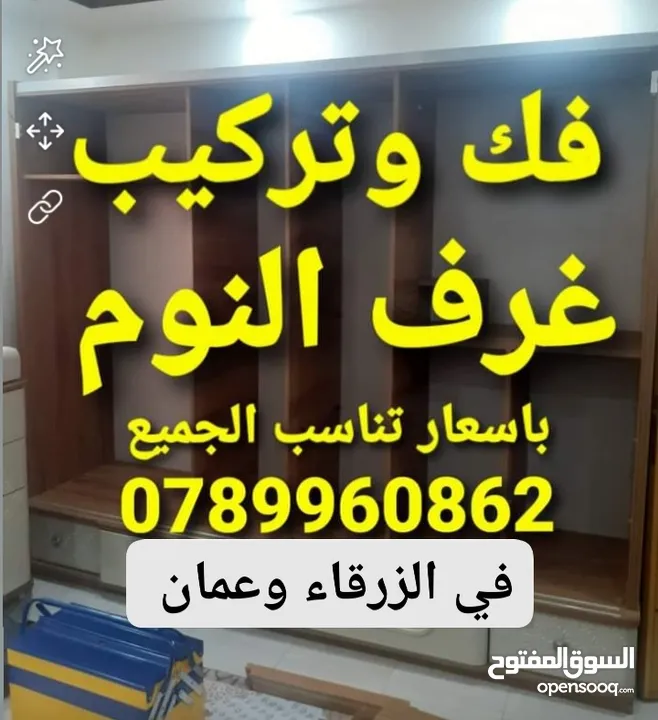 نجار فك وتركيب غرف النوم في الزرقاء